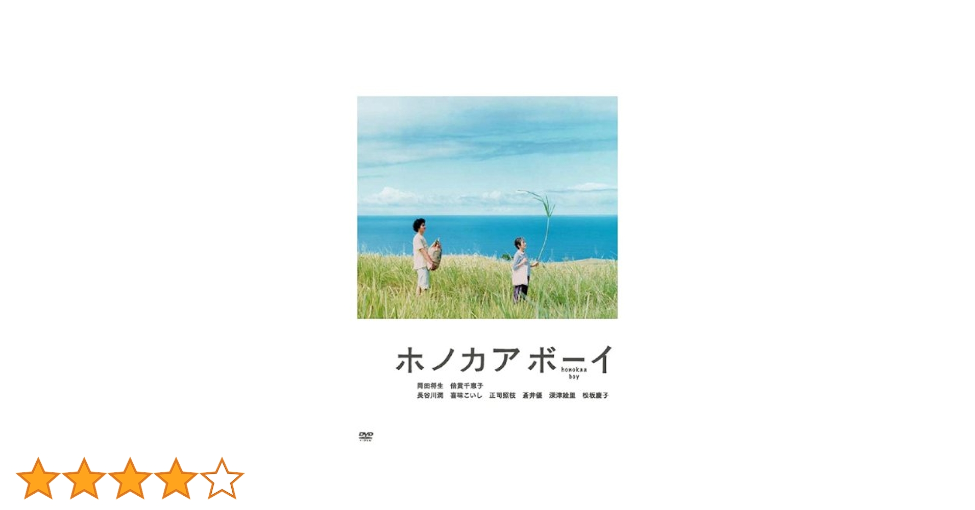 Amazon.co.jp: ホノカアボーイ [レンタル落ち] : 岡田将生, 倍賞